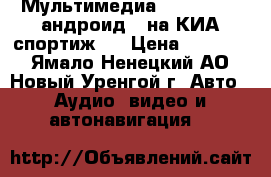 Мультимедиа Infidini 9“ андроид 6 на КИА спортиж 3 › Цена ­ 14 000 - Ямало-Ненецкий АО, Новый Уренгой г. Авто » Аудио, видео и автонавигация   